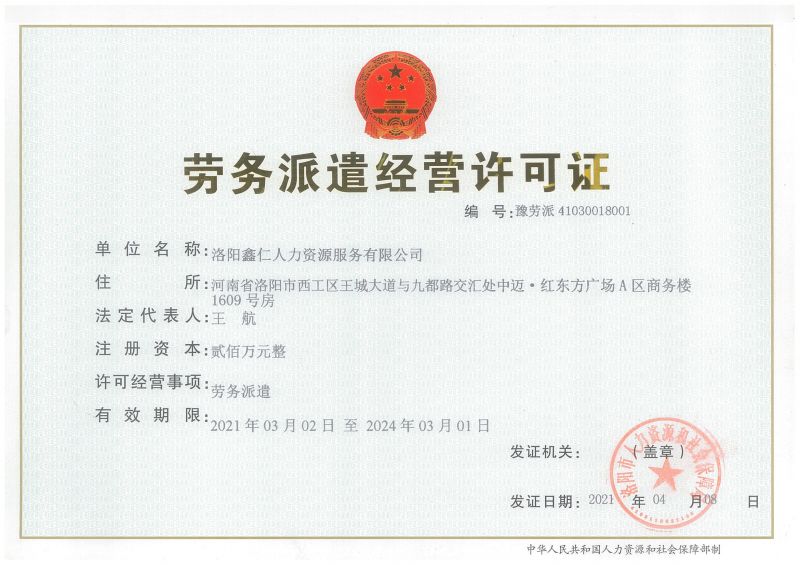 勞務派遣經(jīng)營許可證